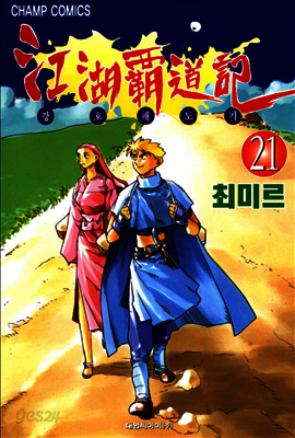 강호패도기 21