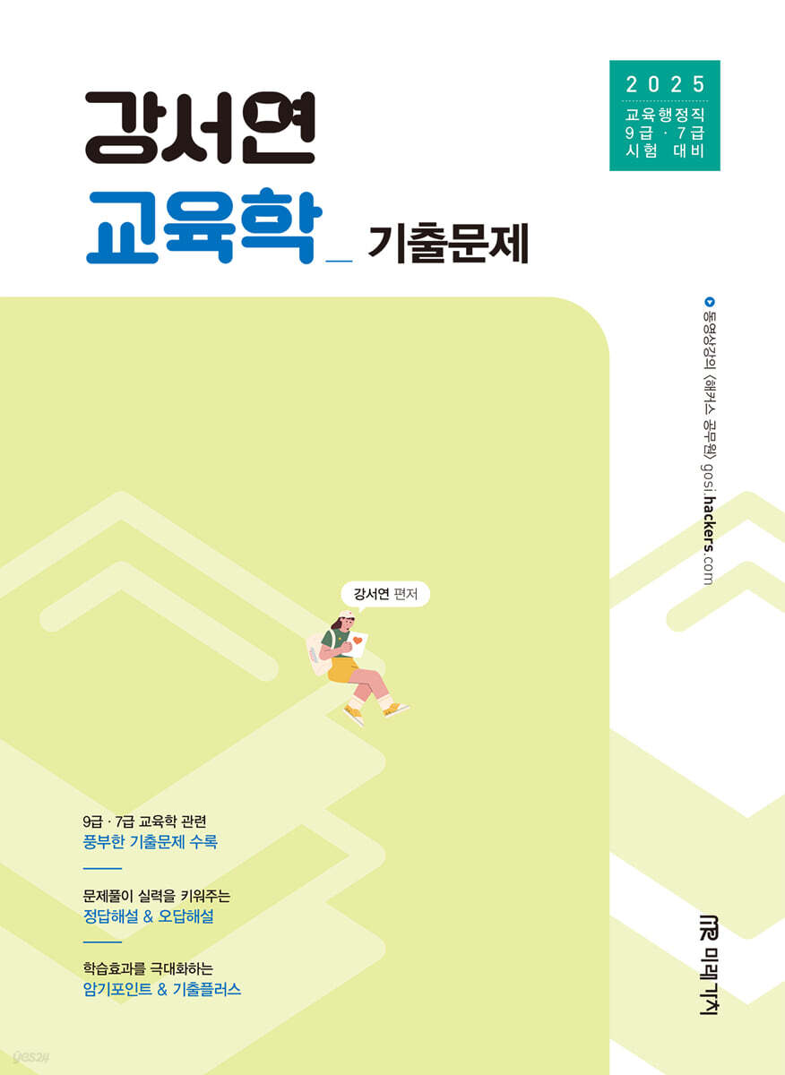 2025 강서연 교육학 기출문제