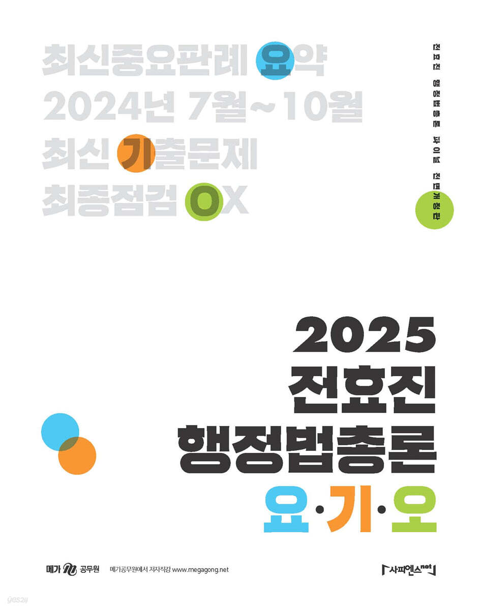 2025 전효진 행정법총론 요·기·오