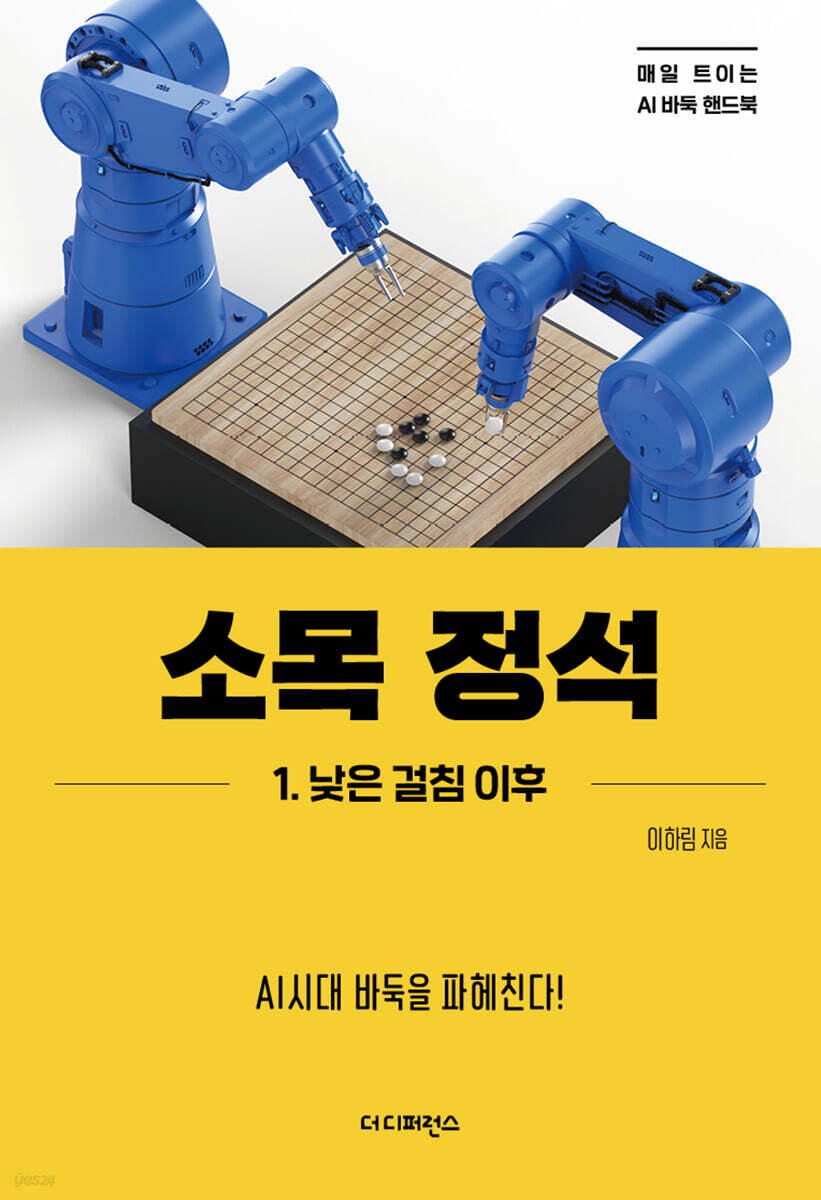 소목 정석 1. 낮은 걸침 이후