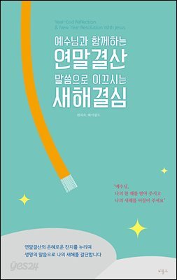 예수님과 함께하는 연말결산 말씀으로 이끄시는 새해결심