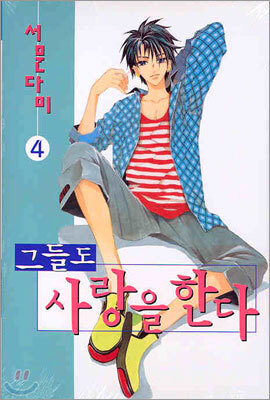 그들도 사랑을 한다 4