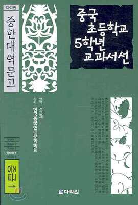중국 초등학교 5학년 교과서선