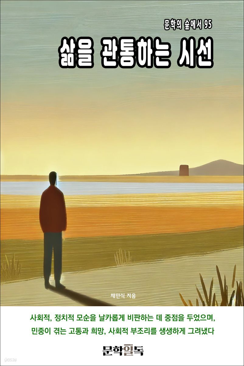 삶을 관통하는 시선