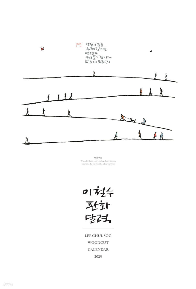 2025 이철수 판화달력 벽걸이