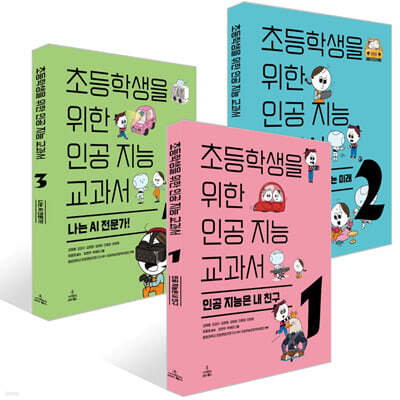 초등학생을 위한 인공 지능 교과서1~3 세트