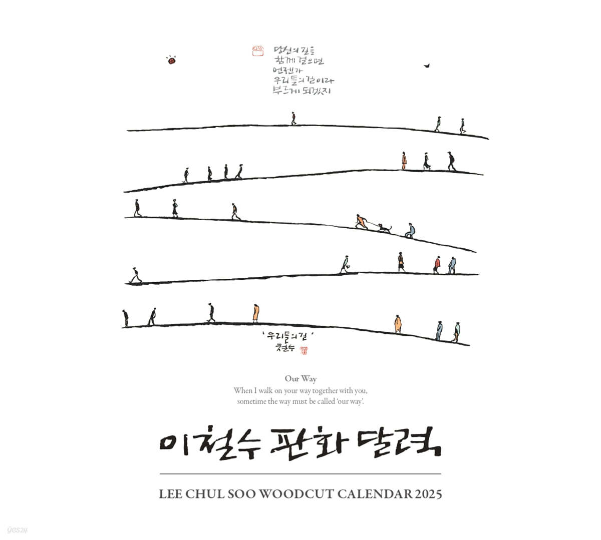 2025 이철수 판화달력 탁상용