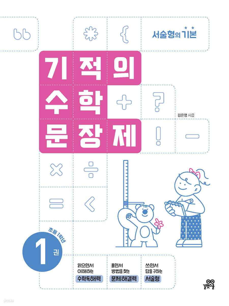 기적의 수학 문장제 1권
