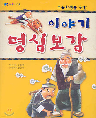 이야기 명심보감