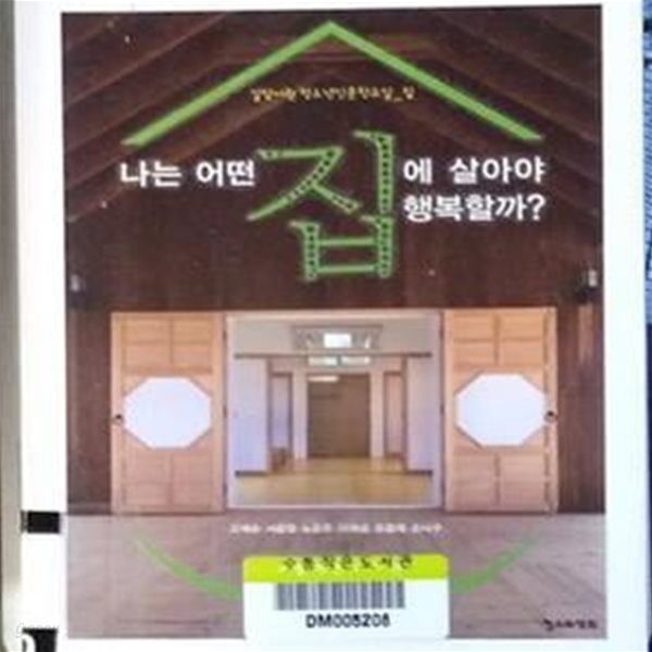 [중고샵] 나는 어떤 집에 살아야 행복할까 (길담서원 청소년인문학교실 - 집) - 예스24 [중고샵]나는 어떤 집에 살아야 행복할까 (길담서원... 
