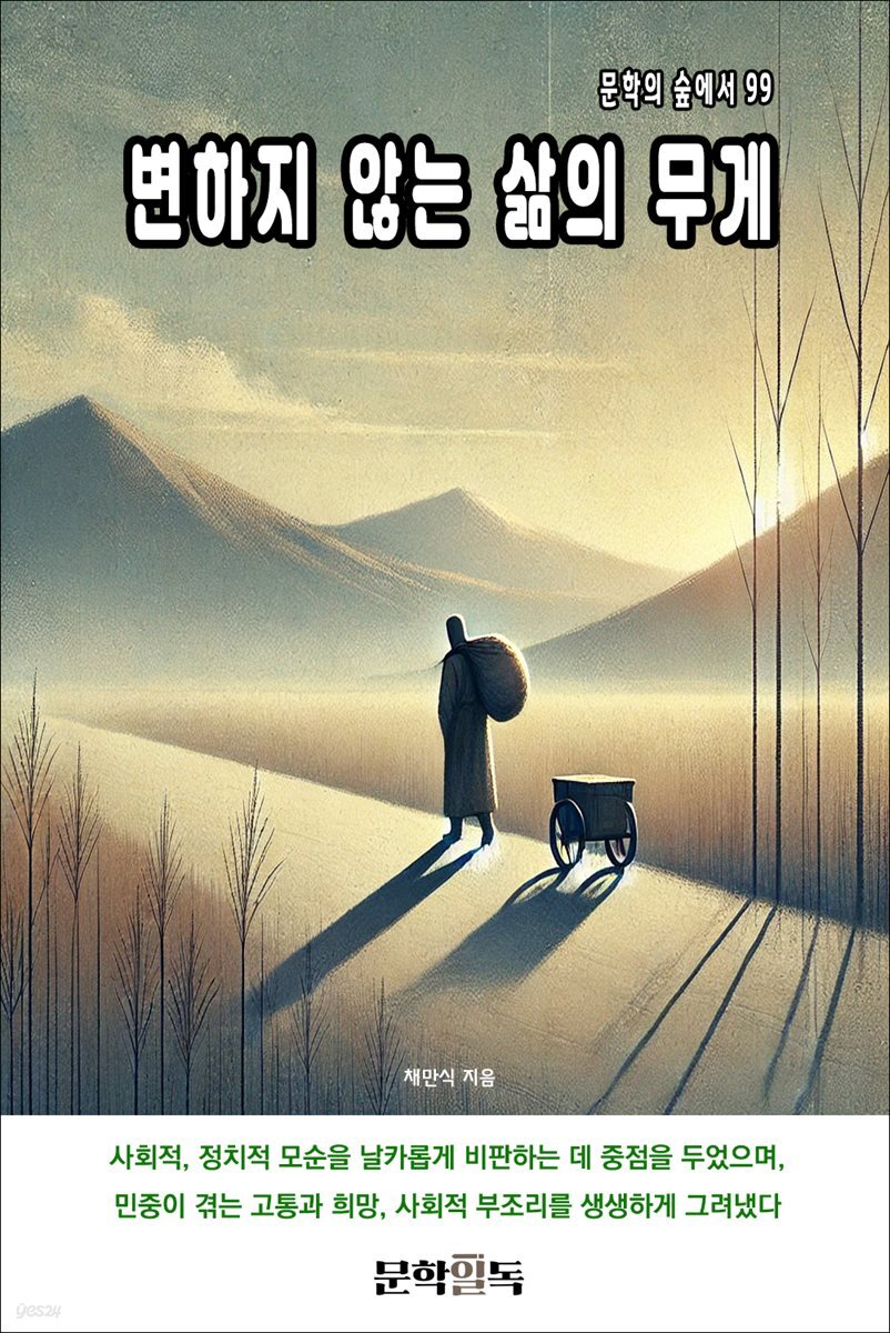 변하지 않는 삶의 무게