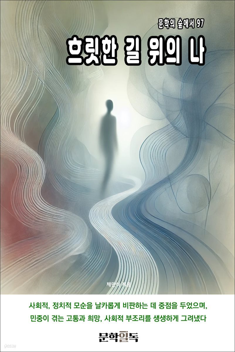 흐릿한 길 위의 나