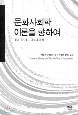 문화사회학이론을 향하여