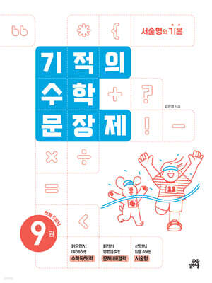 기적의 수학 문장제 9권