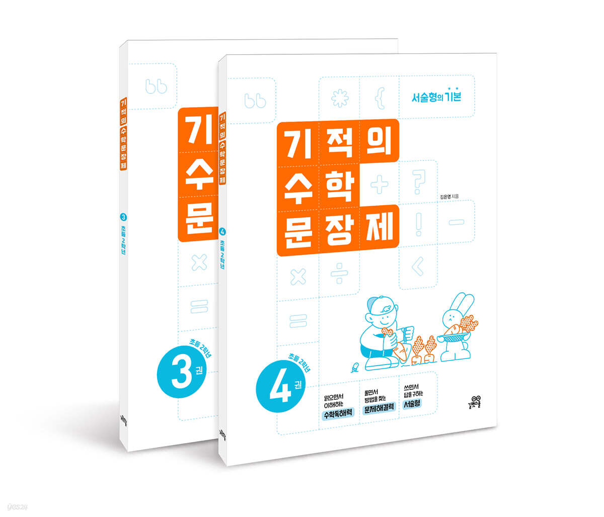 기적의 수학 문장제 2학년 세트