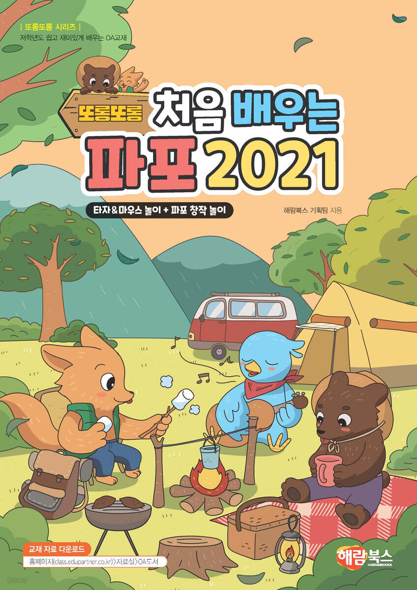 또롱또롱 처음 배우는 파포 2021