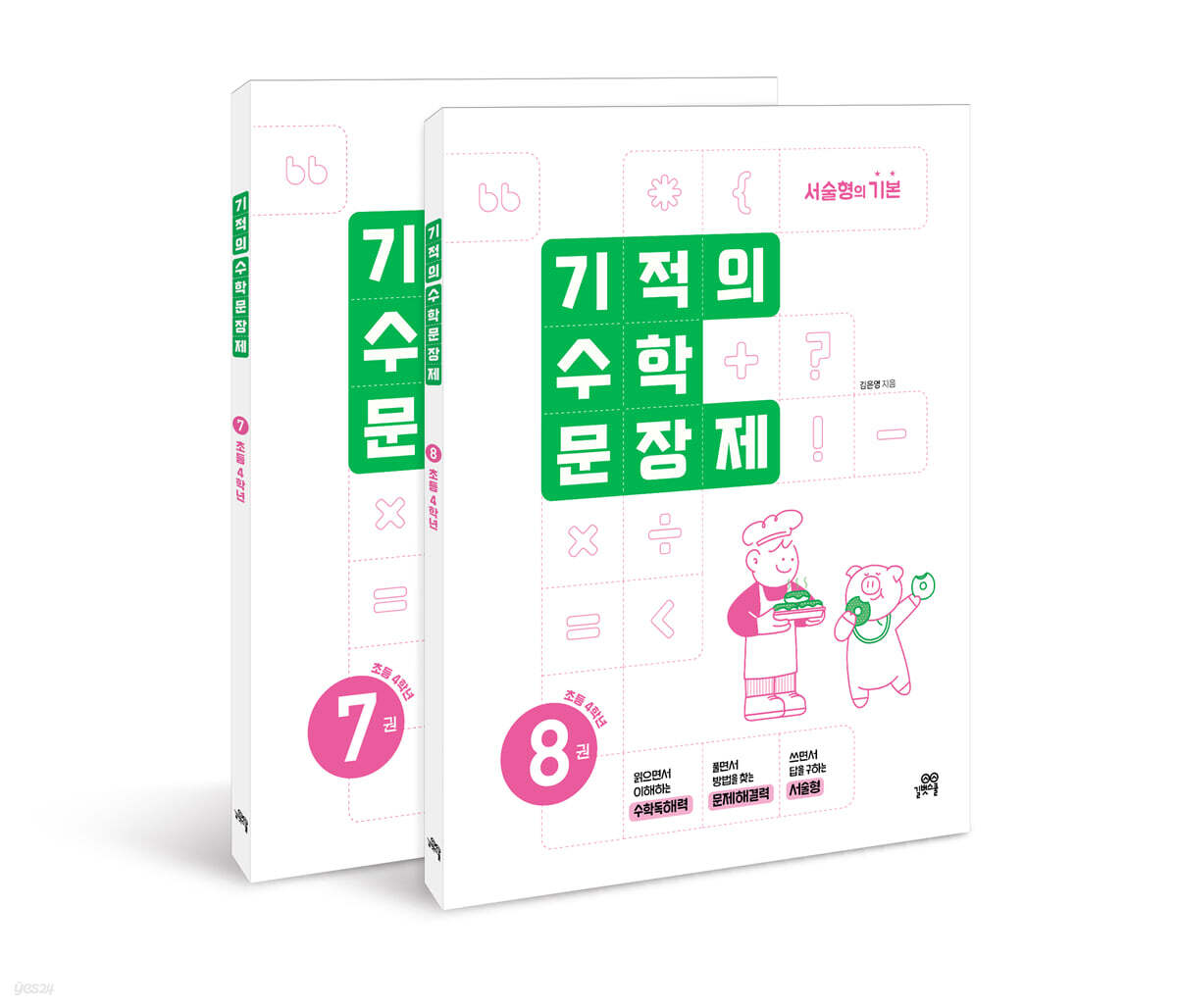 기적의 수학 문장제 4학년 세트