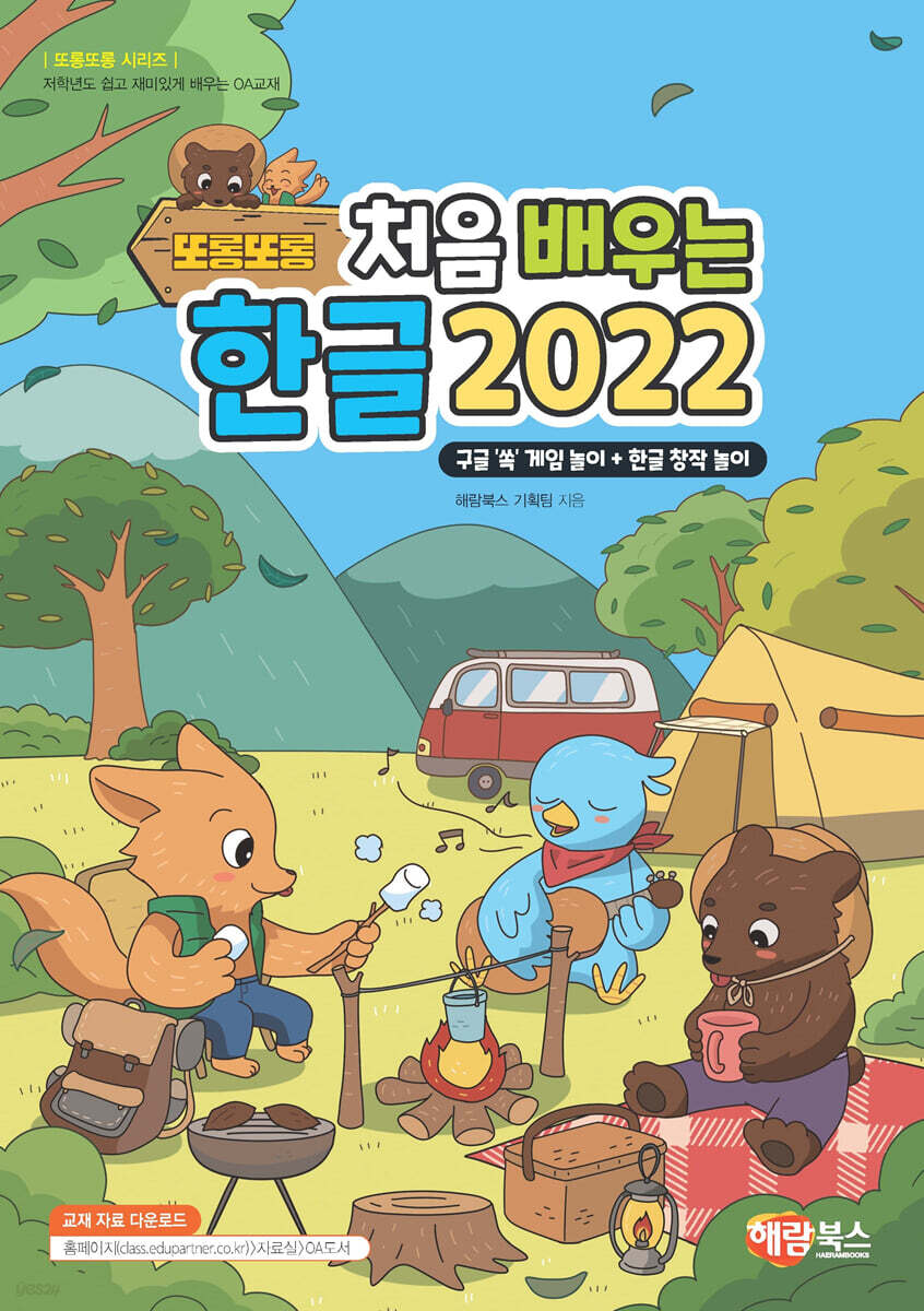 또롱또롱 처음 배우는 한글 2022