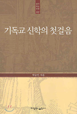 기독교 신학의 첫걸음