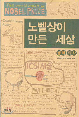 노벨상이 만든 세상
