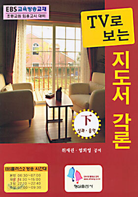TV로 보는 지도서 각론 하