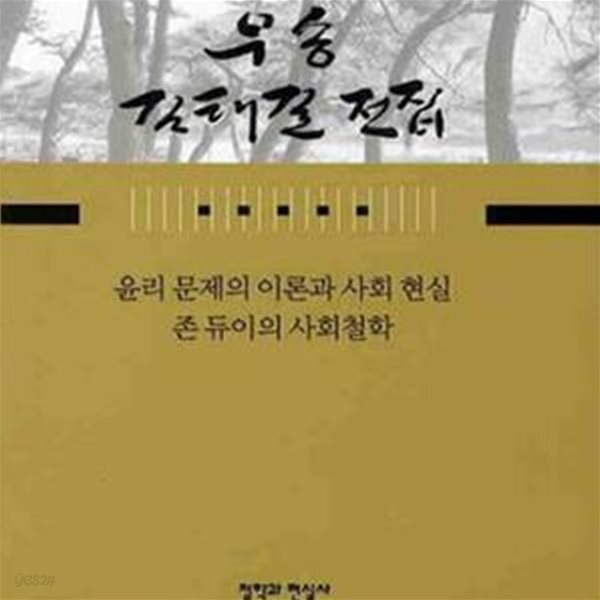 [중고샵] 윤리 문제의 이론과 사회현실 / 존 듀이의 사회철학-우송 김태길전집6 - 예스24 [중고샵]윤리 문제의 이론과 사회현실 / 존 듀이의... 