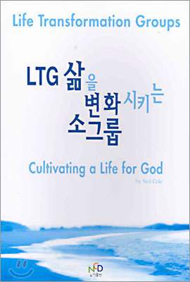 LTG 삶을 변화시키는 소그룹