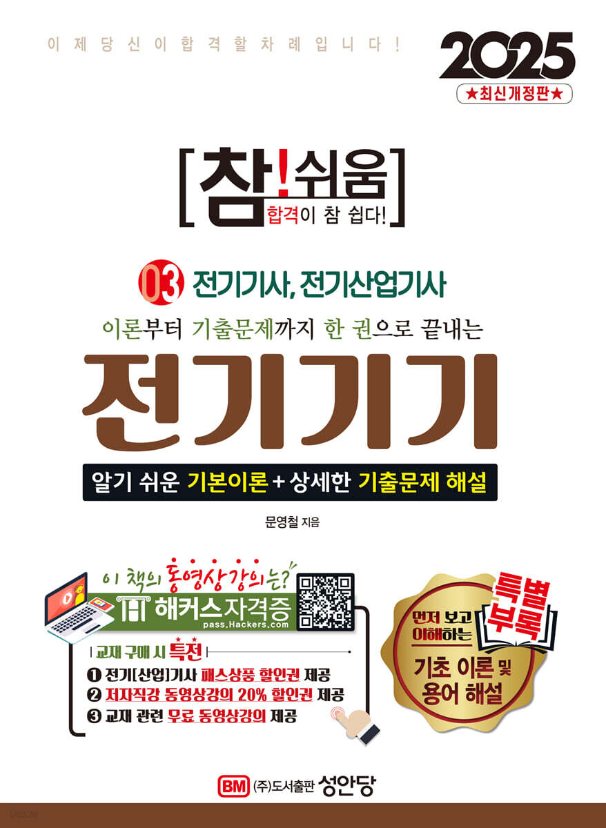 2025 참!쉬움 3 전기기기