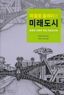 파울로 솔레리와 미래도시