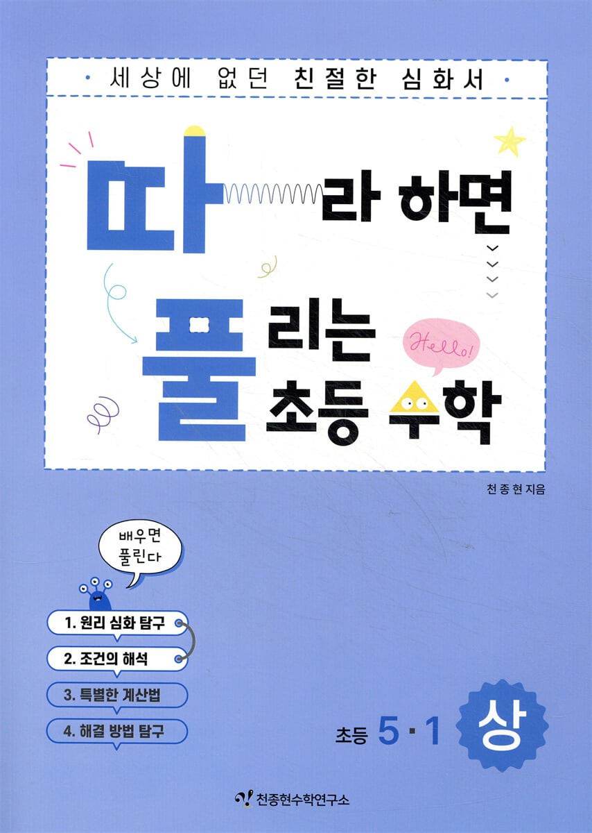 따라하면 풀리는 초등 수학 5-1 상권