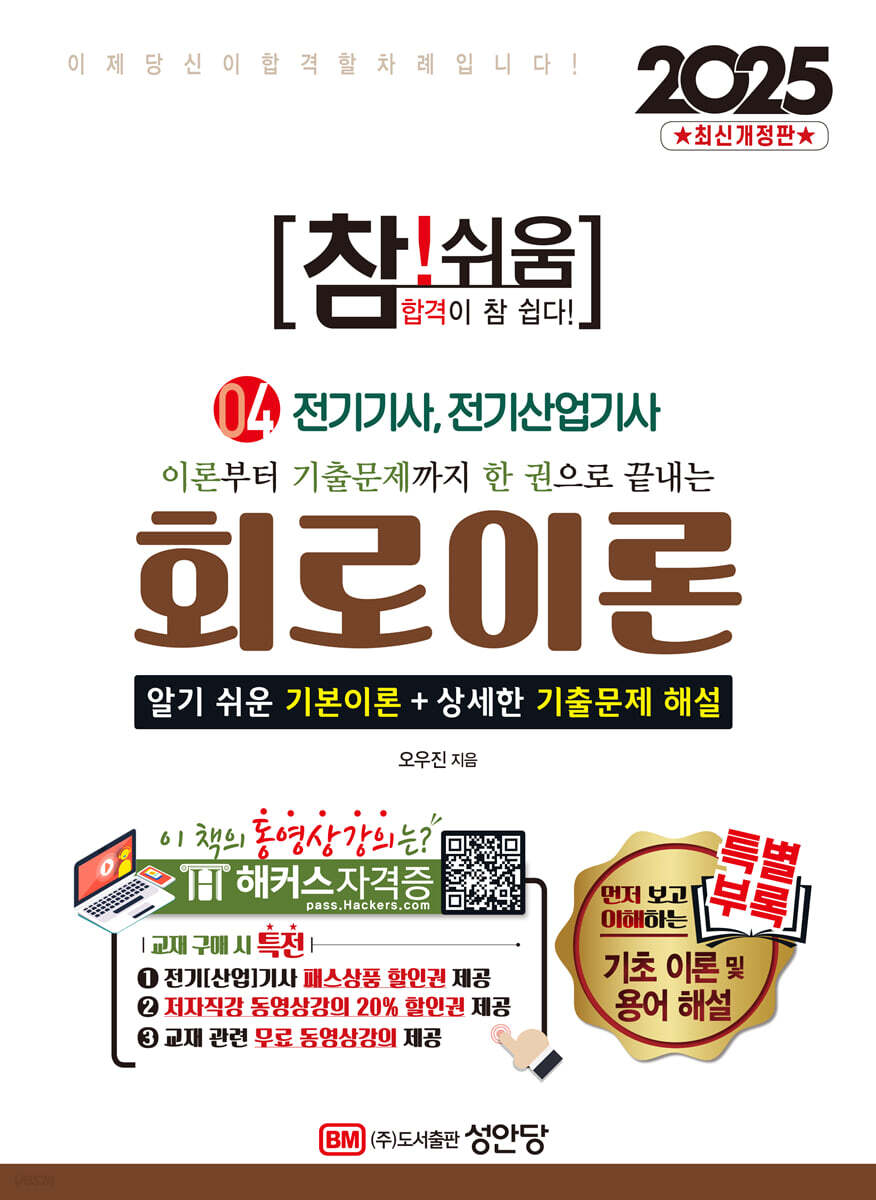 2025 참!쉬움 4 회로이론