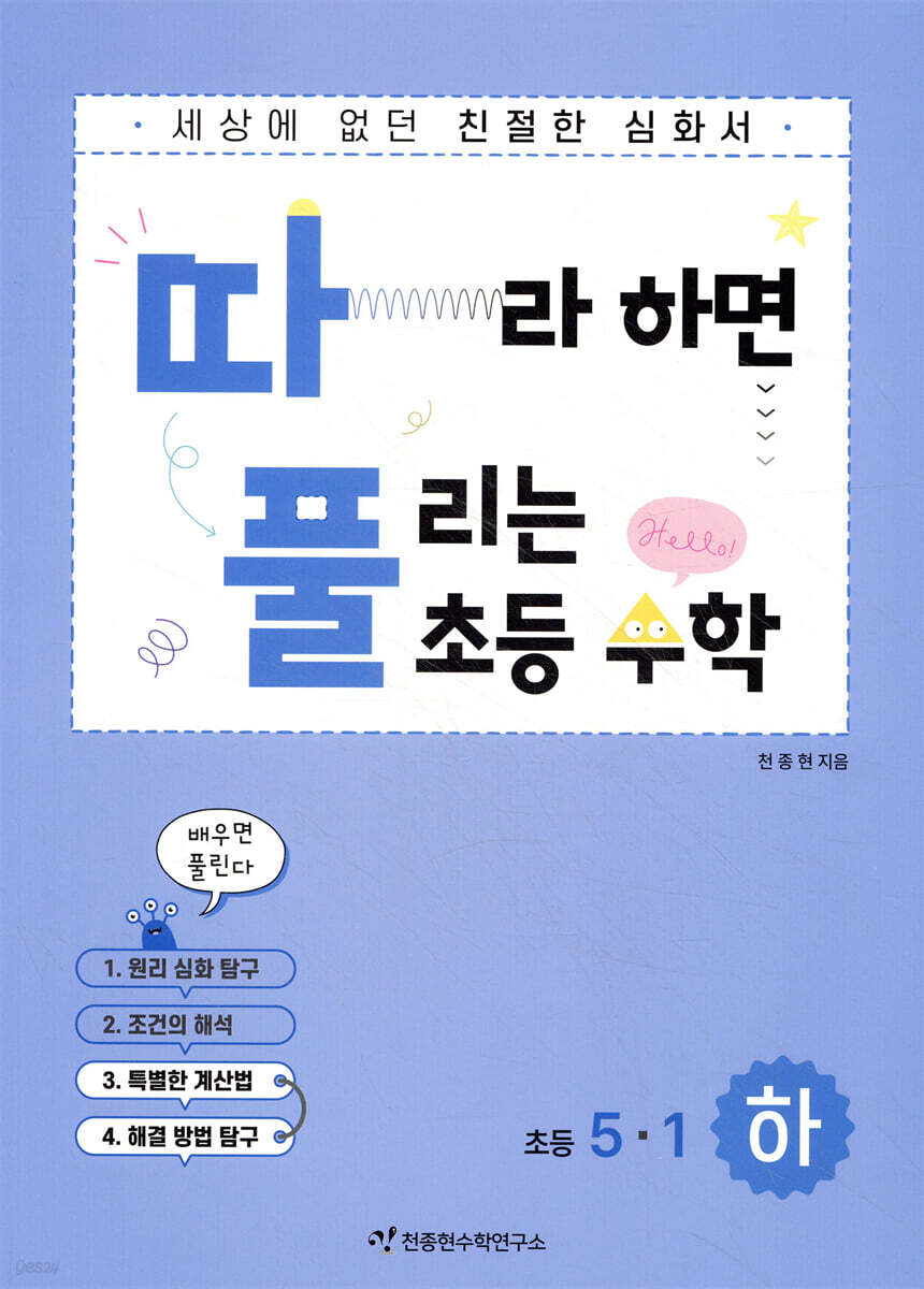 따라하면 풀리는 초등 수학 5-1 하권