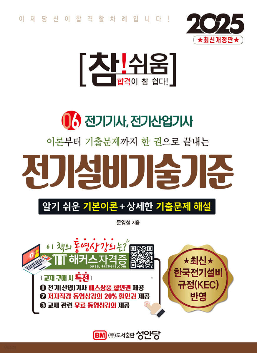 2025 참!쉬움 6 전기설비기술기준