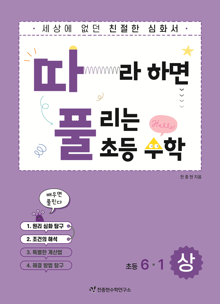 따라하면 풀리는 초등 수학 6-1 상권
