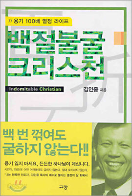 백절불굴 크리스천