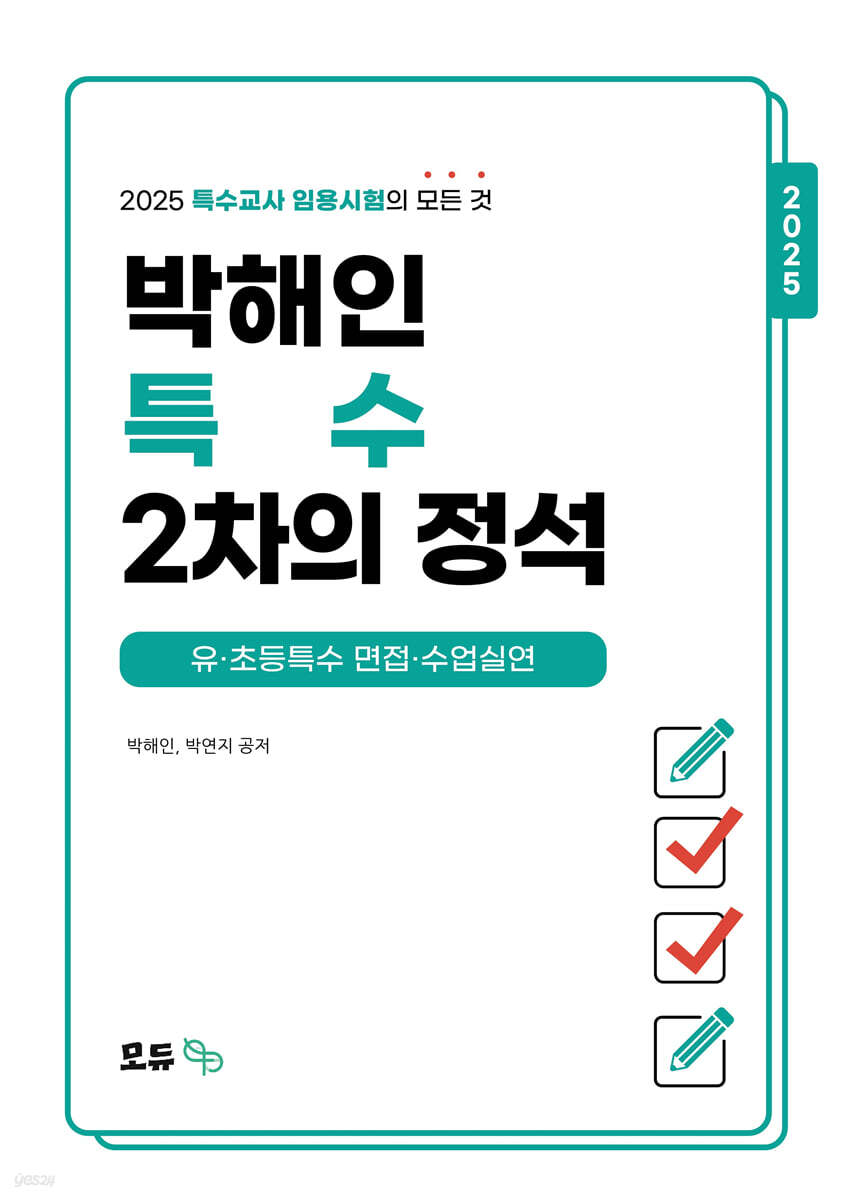 2025 박해인 특수 2차의 정석