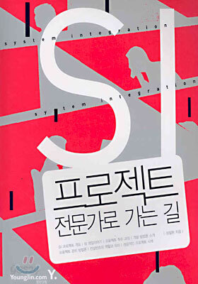 SI 프로젝트 전문가로 가는 길