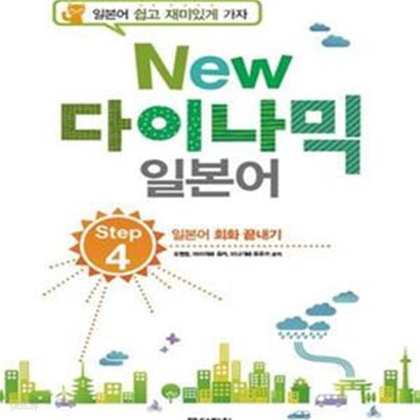 [중고샵] NEW 다이나믹 일본어 - STEP 4 일본어 회화 끝내기 - 예스24 [중고샵]NEW 다이나믹 일본어 - STEP 4 일본어 회화 끝내기 - 예스24