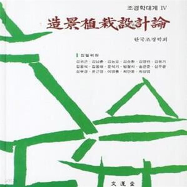 [중고샵] 조경식재설계론(조경학대계4) - 예스24 [중고샵]조경식재설계론(조경학대계4) - 예스24