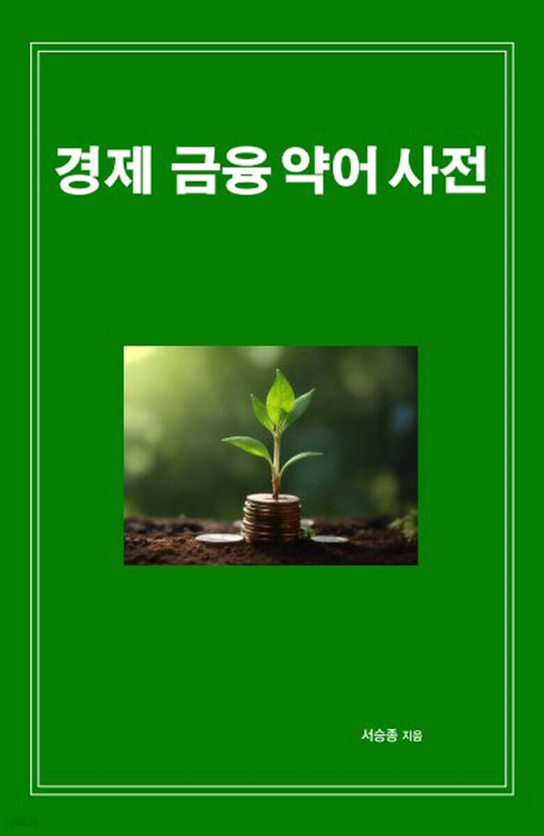 경제 금융 약어 사전