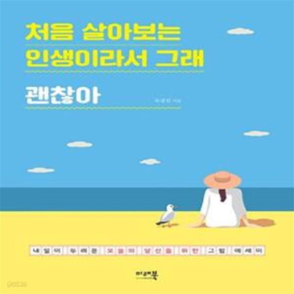 [중고샵] 처음 살아보는 인생이라서 그래괜찮아 (내일이 두려운 오늘의 당신을 위한 그림 에세이) - 예스24 [중고샵]처음 살아보는 인생이라서... 