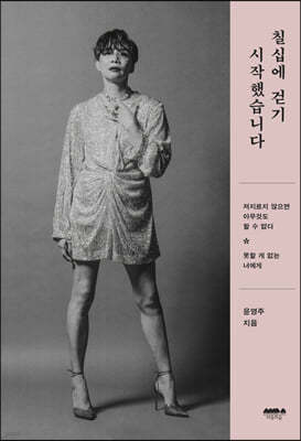 칠십에 걷기 시작했습니다
