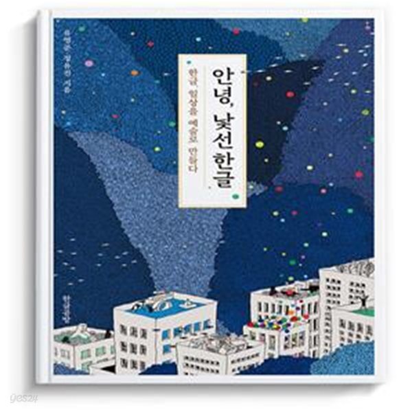[중고샵] 안녕, 낯선 한글 (한글, 일상을 예술로 만들다) - 예스24 [중고샵]안녕, 낯선 한글 (한글, 일상을 예술로 만들다) - 예스24