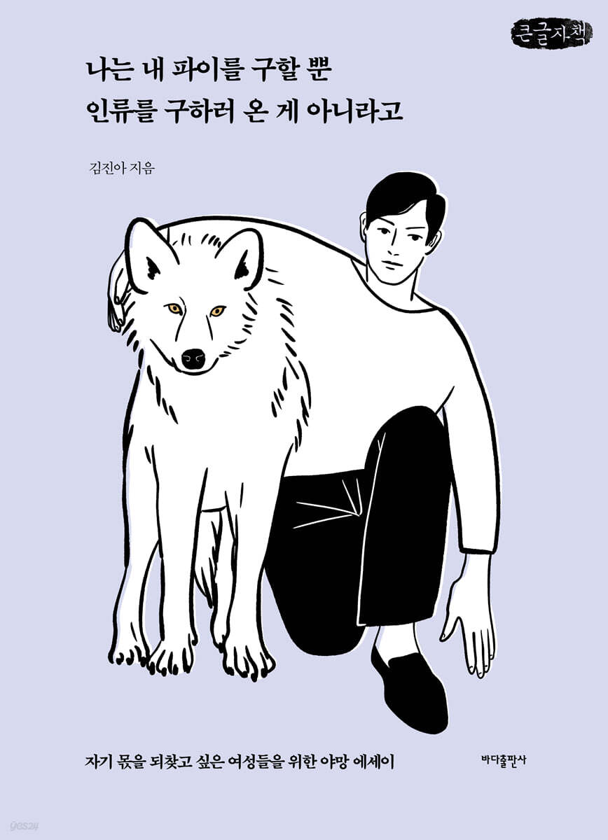 나는 내 파이를 구할 뿐 인류를 구하러 온 게 아니라고 (큰글자책)