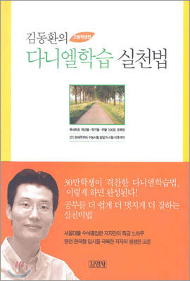 김동환의 다니엘학습 실천법