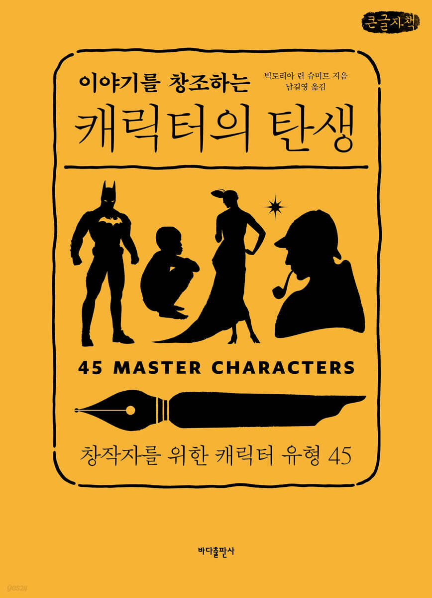 이야기를 창조하는 캐릭터의 탄생 (큰글자책)
