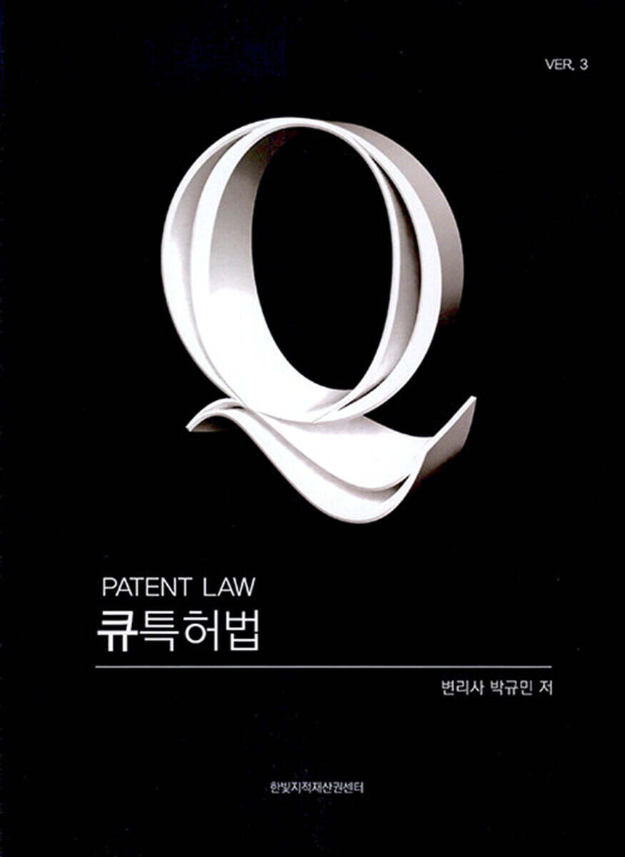 큐특허법