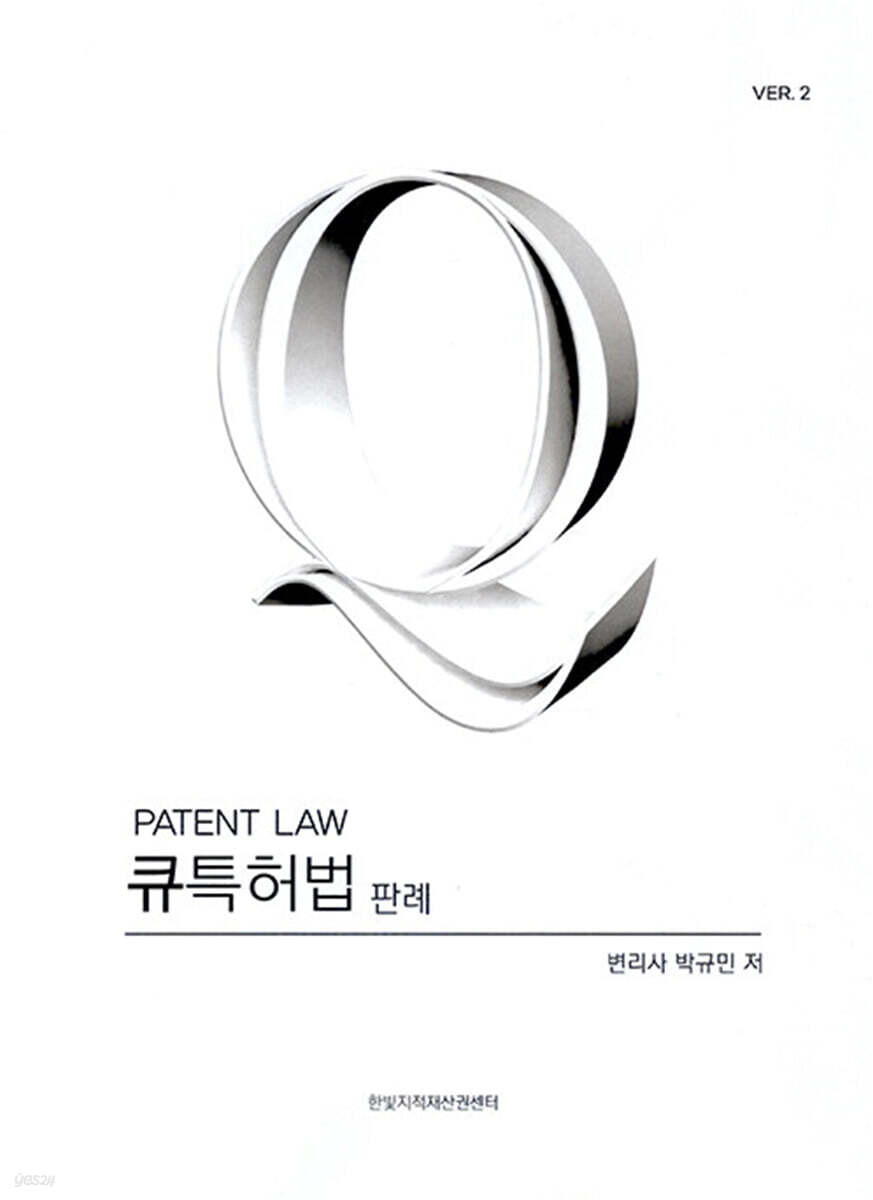 큐특허법 판례
