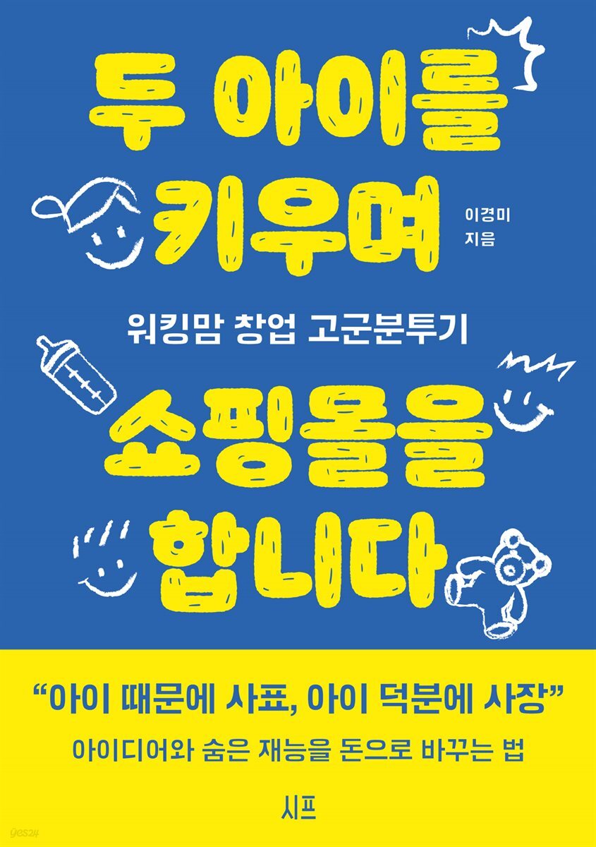 두 아이를 키우며 쇼핑몰을 합니다