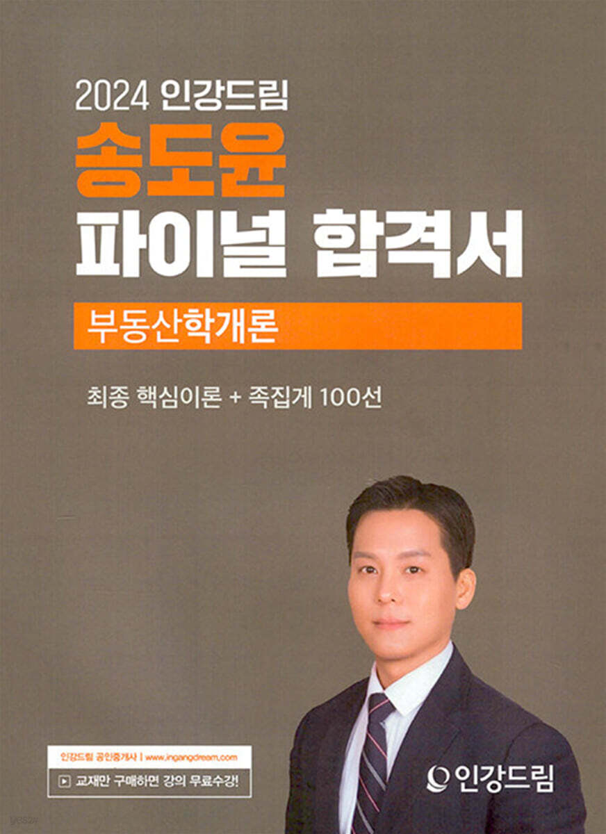 2024 인강드림 송도윤 파이널 합격서 부동산학개론